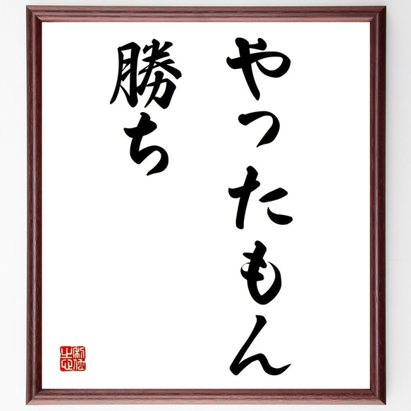 名言「やったもん勝ち」／額付き書道色紙／受注後直筆(Y4095)