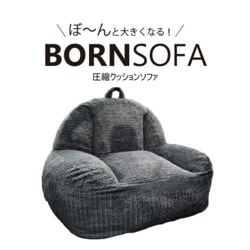 １人用クッションソファ BORNSOFA RC-101／SCOTTISH ボーンソファ 布スコティシュ 圧縮クッションソファ