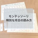 ☆モンテッソーリ☆特別な月と日の言い方