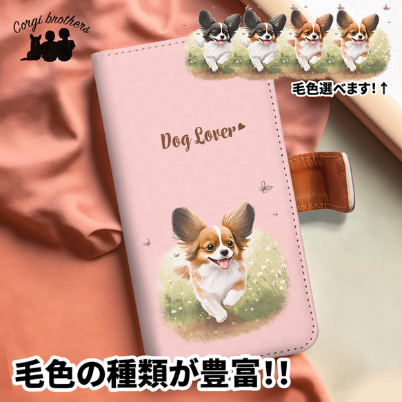 【 自然に囲まれた パピヨン 】手帳 スマホケース　犬　うちの子　プレゼント　iPhone & Android