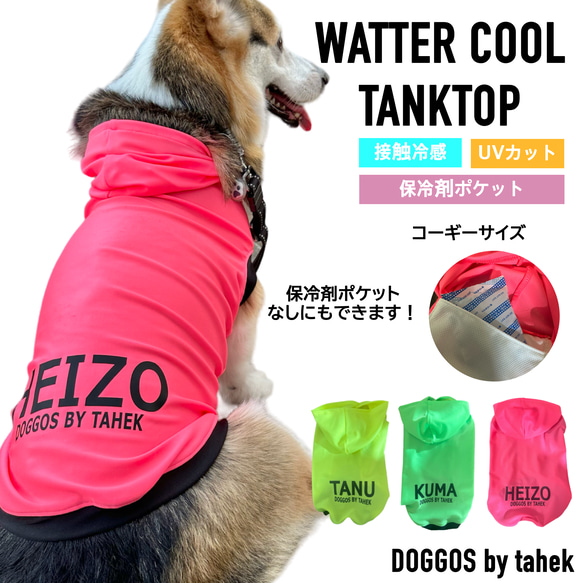 コーギー服　冷感 パーカー　タンクトップ　保冷剤　cool ひんやり