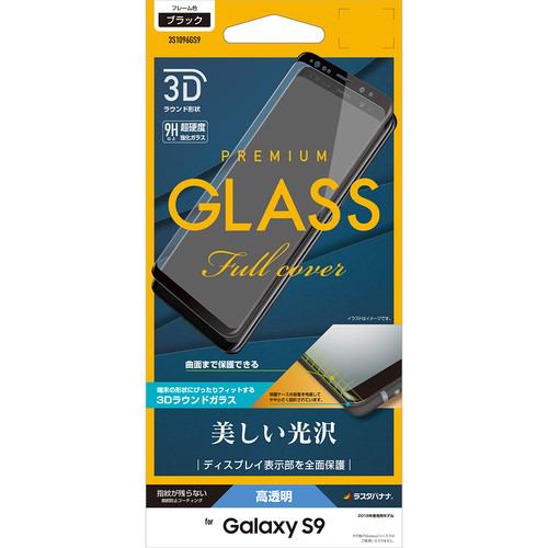 ラスタバナナ 3S1096GS9 3Dガラスパネル 光沢Galaxy S9ブラック