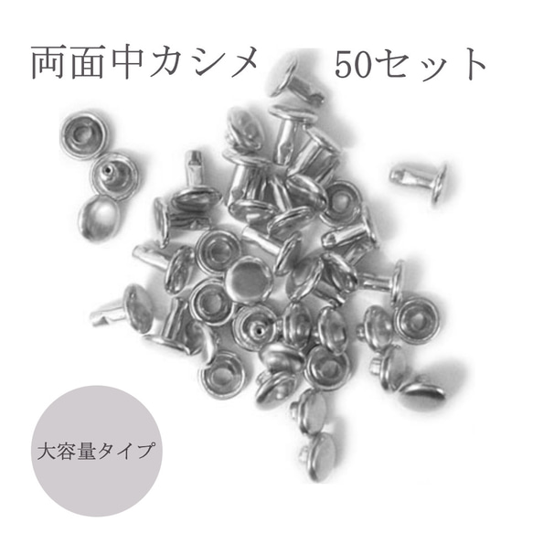 両面中カシメ(並足/シルバー)50個セット 大容量タイプ