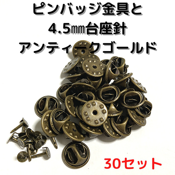 ピンバッジ金具と針アンティークゴールド30セット【P04A30】バタフライクラチ