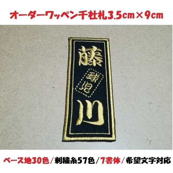 オーダー/ネーム文字入れ千社札刺繍ワッペンSサイズ3.5cm×9cm/勘亭流