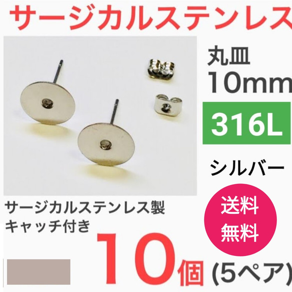 （10個　5ペア）　316L サージカルステンレス　平皿10mm ピアス　シルバー