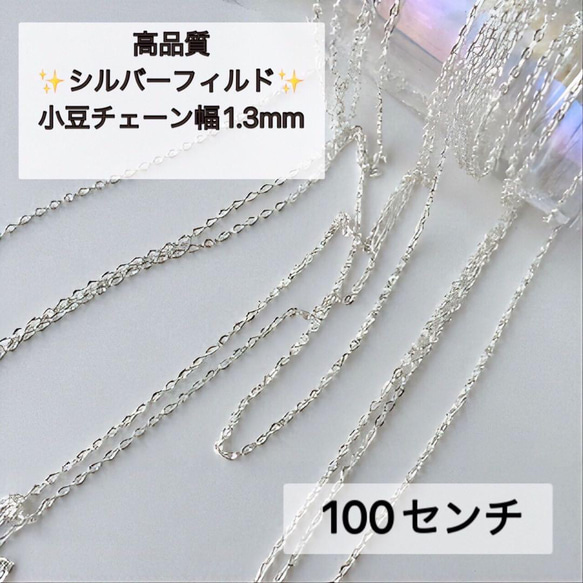 高品質　シルバーフィルド　幅1.3mm  小豆チェーン　100センチ　ネックレス　素材　silver