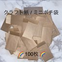 ハンドメイド ミニポチ袋 計100枚