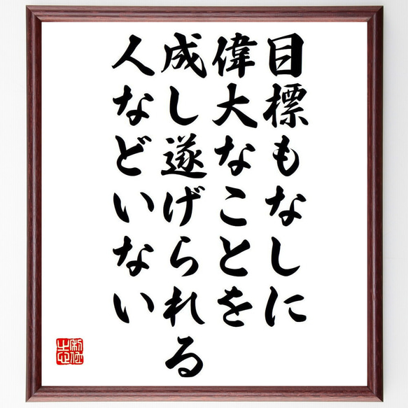 名言「目標もなしに、偉大なことを成し遂げられる人などいない」額付き書道色紙／受注後直筆（Y7493）