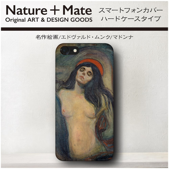 名作絵画 エドヴァルト ムンク『マドンナ』スマートフォンケース iPhoneⅩ iPhone8 iPhone7