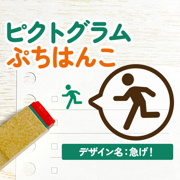 【急げ！】ピクトグラムぷちはんこ｜手帳・スケジュール帳・日記・ノート用に♪(走る・急ぎ・〆切・締切・出張・ランニング)