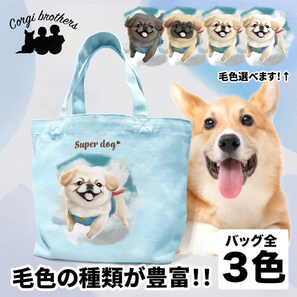 【 ヒーロー ペキニーズ 】 ミニキャンバス トートバッグ　犬　ペット　うちの子　プレゼント　母の日