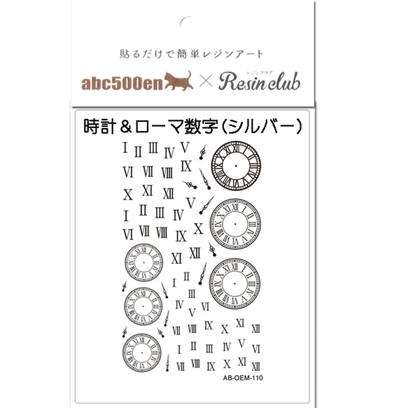 abc500en限定！【 時計＆ローマ数字 シルバー 】 シール/レジン/封入/レジンクラブ