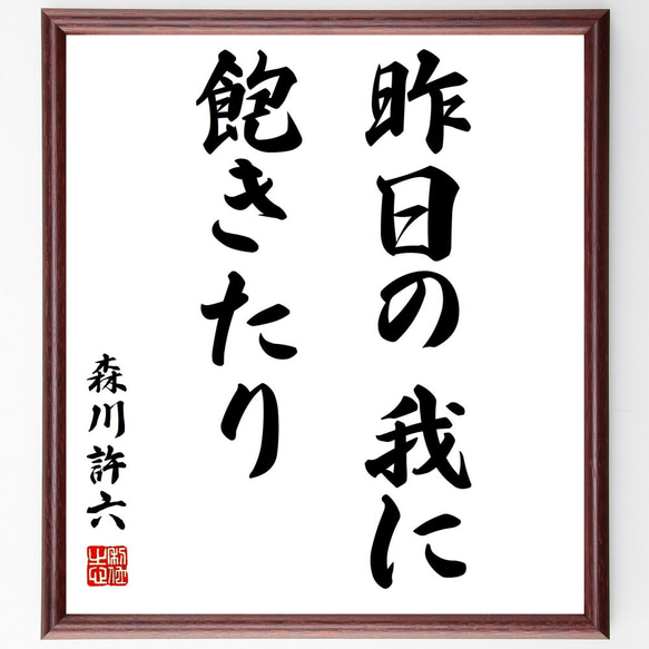 森川許六の名言「昨日の我に飽きたり」額付き書道色紙／受注後直筆（Z3362）