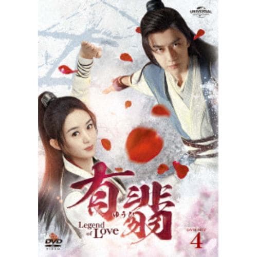 【DVD】有翡(ゆうひ) -Legend of Love- DVD SET4