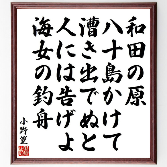 小野篁の俳句・短歌「和田の原、八十島かけて、漕き出でぬと、人には告げよ、海女～」額付き書道色紙／受注後直筆（Y9171）