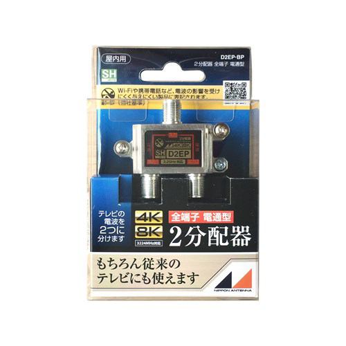 日本アンテナ D2EPBP 4K8K放送対応 屋内用2分配器 全電通タイプ