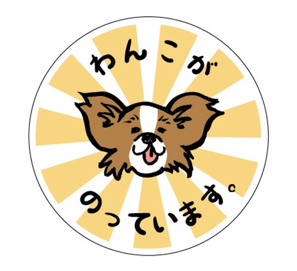 わんこステッカー丸型　犬　シール　パピヨン　カーステッカー