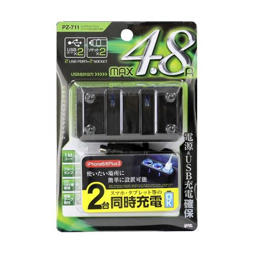 ヤック PZ-711 リングライトソケット ツイン＋２口ＵＳＢ ４．８Ａ