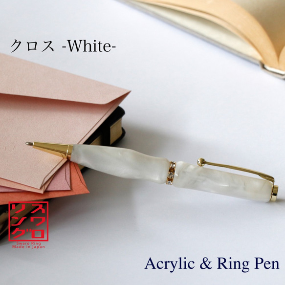 スワロRing Acrylie / アクリル ボールペン TAS1701 ホワイト 送料無料