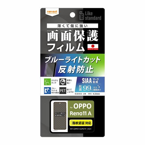 レイ・アウト OPPO Reno11 A Like STD フィルム 衝撃BLC 反射 抗菌・VS 指紋認証 RT-OPR11AF／DK