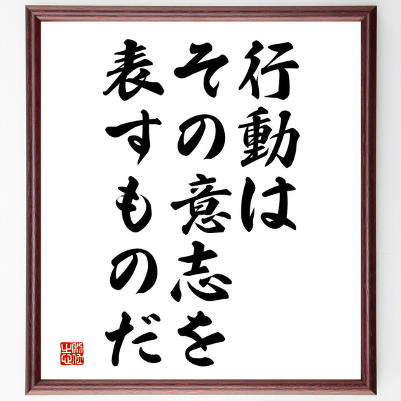 名言「行動はその意志を表すものだ」額付き書道色紙／受注後直筆（V3738)