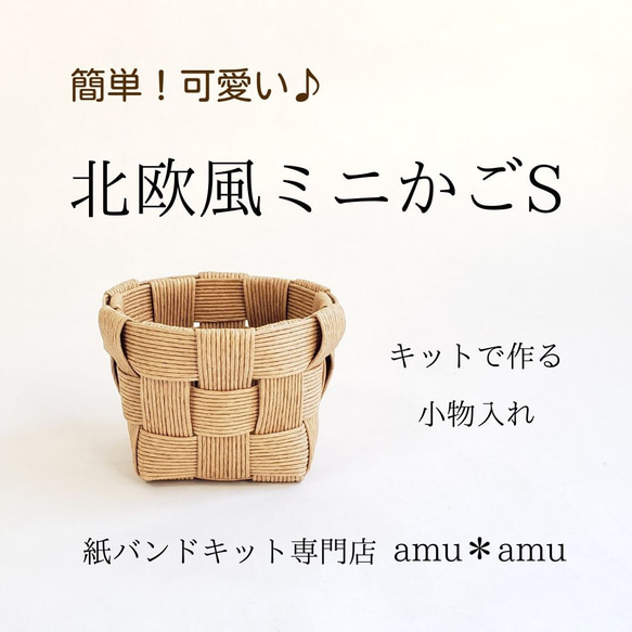 北欧風ミニかごS 紙バンドキット エコ クラフトバンドキット ギフトかご ワークショップに