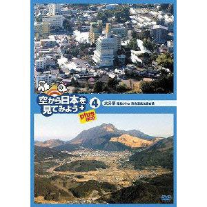 【DVD】空から日本を見てみようplus(4)大分県 昭和レトロ 別府温泉&湯布院