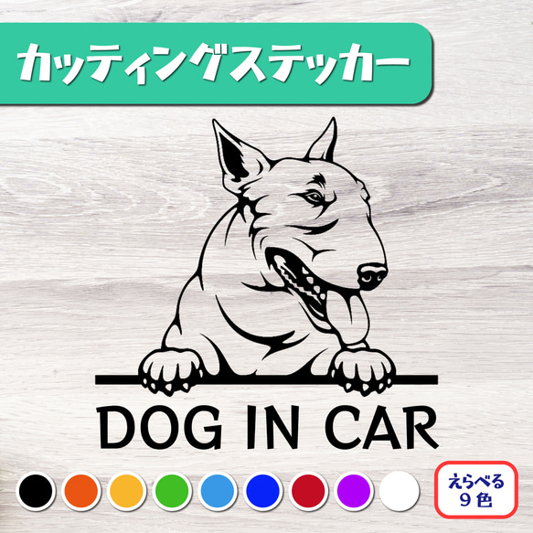 カッティングステッカー DOG IN CAR ミニチュアブルテリア