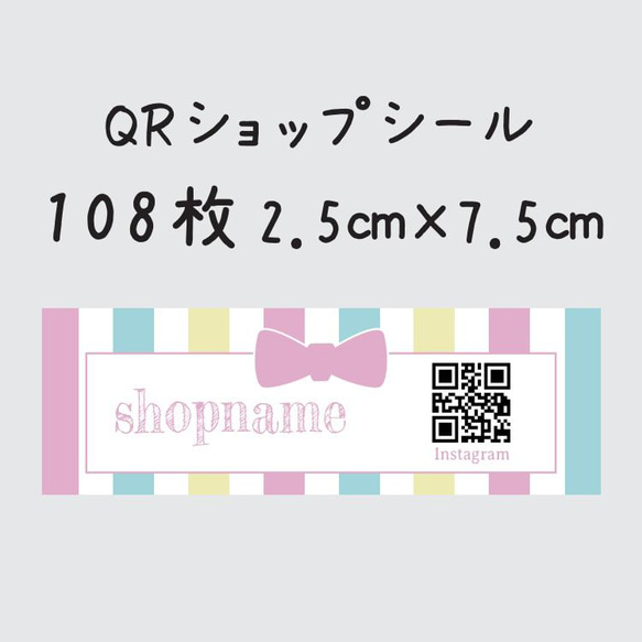 QRシール　108枚　2.5センチ×7.5センチ