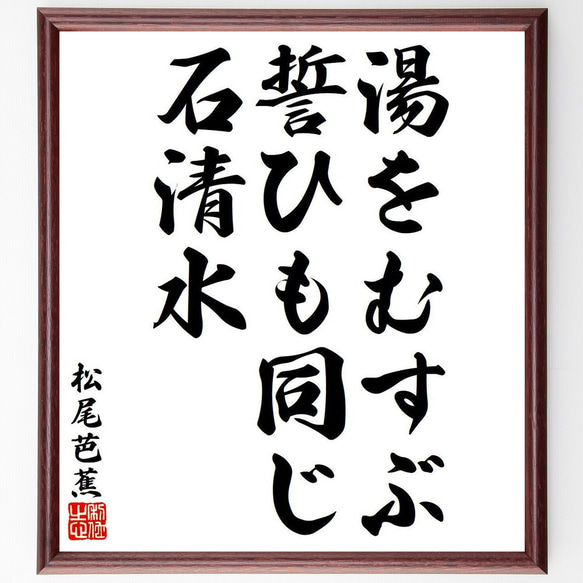 松尾芭蕉の俳句・短歌「湯をむすぶ、誓ひも同じ、石清水」額付き書道色紙／受注後直筆（Y8310）