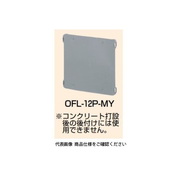 未来工業 プラ塗代カバー（ワンタッチタイプ） プラスチック製塗代カバー OFL-12P-MY 1セット（50個）（直送品）