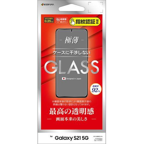 ラスタバナナ GP2885GS21 Galaxy S21 5G ガラスパネル 光沢 0.25mm 指紋認証対応 クリア