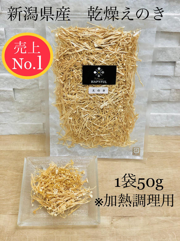 国産乾燥えのき50ｇ