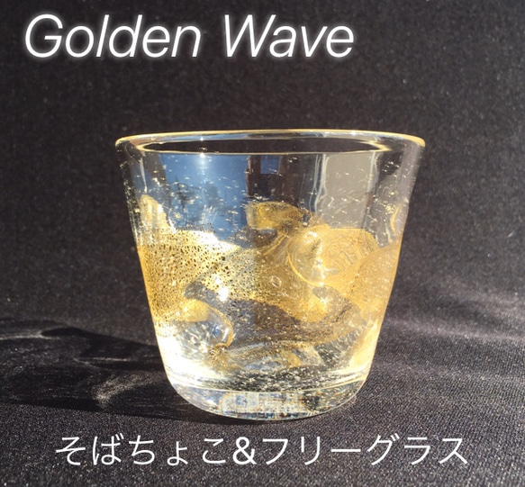 麻炭ガラス『Golden Wave そばちょこ・フリーグラス(ヒマラヤ産原種 麻炭使用）』