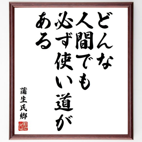 蒲生氏郷の名言「どんな人間でも、必ず使い道がある」額付き書道色紙／受注後直筆（Y6423）