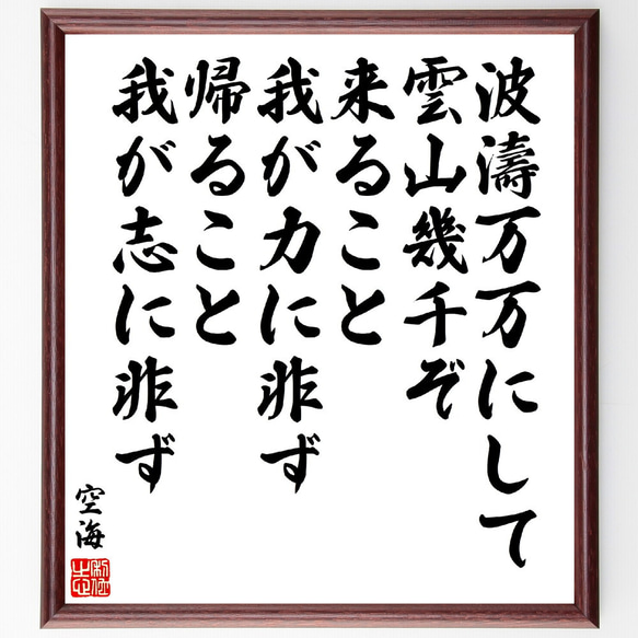 空海の名言「波濤万万にして、雲山幾千ぞ、来ること我が力に非ず～」額付き書道色紙／受注後直筆(V5961)