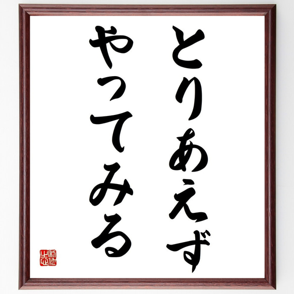 名言「とりあえずやってみる」／額付き書道色紙／受注後直筆(Y4063)