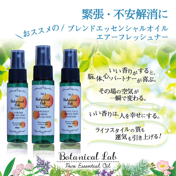 Botanical lab アロマスプレー 3本セット 緊張・不安解消にオススメ　マスクやお部屋にシュッとするだけ