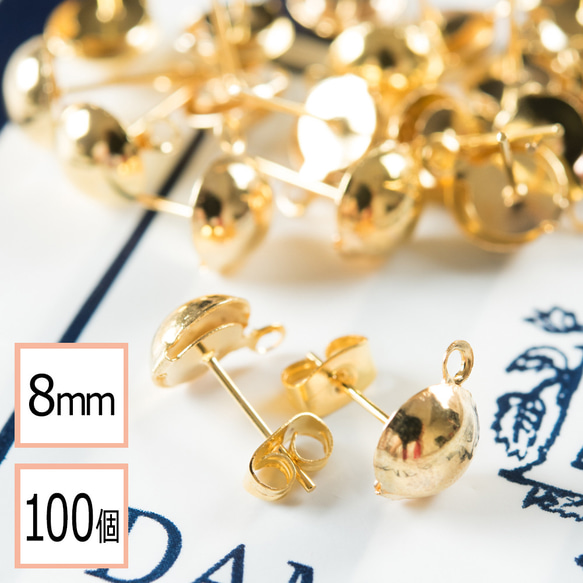 (e-00186) (半円サイズ)8mm ピアス ゴールド カン付き ×ゴールドキャッチセット 100個 (50ペア)