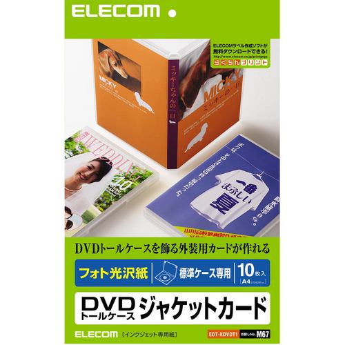 プリンター用紙 エレコム ジャケットカード EDT-KDVDT1 DVDトールケースカード 光沢 A4サイズ 10枚