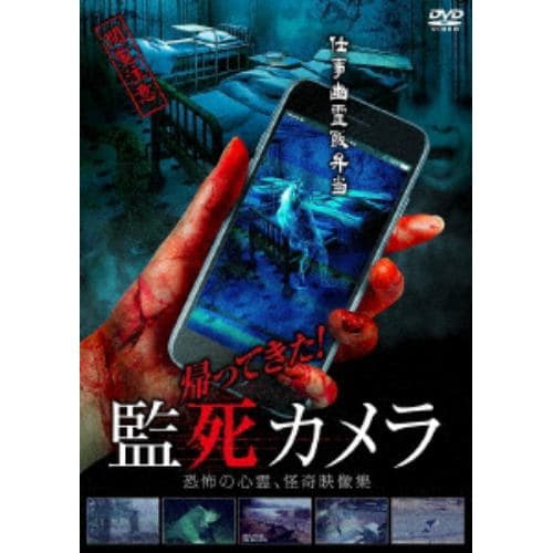 【DVD】 帰ってきた!監死カメラ