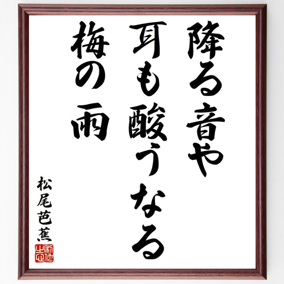 松尾芭蕉の俳句・短歌「降る音や、耳も酸うなる、梅の雨」額付き書道色紙／受注後直筆（Y8742）