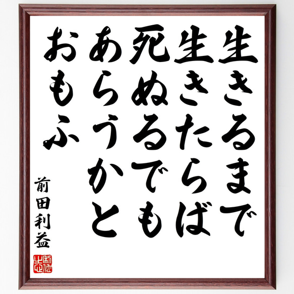 前田利益（慶次／慶次郎）の名言「生きるまで生きたらば、死ぬるでもあらうかとお～」額付き書道色紙／受注後直筆（Z0769）