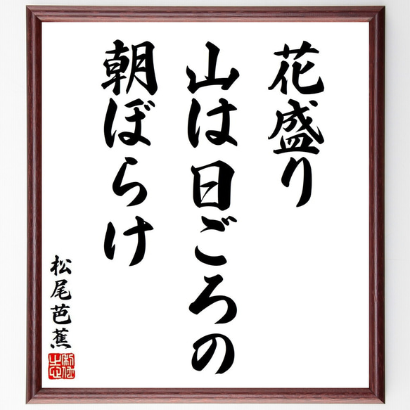 松尾芭蕉の俳句・短歌「花盛り、山は日ごろの、朝ぼらけ」額付き書道色紙／受注後直筆（Y8716）