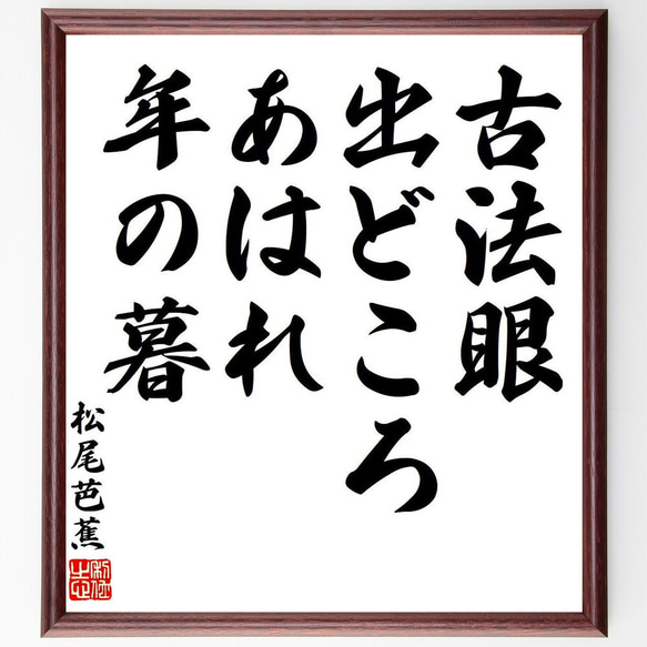 松尾芭蕉の俳句・短歌「古法眼、出どころあはれ、年の暮」額付き書道色紙／受注後直筆（Y7867）