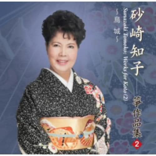 【CD】砂崎知子 ／ 烏城／砂崎知子箏作品集(2)