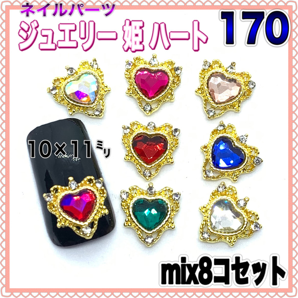 170 ジュエリー  姫 ハート カラーmix8コセット ネイルパーツ