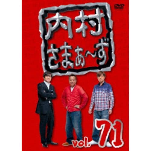 【DVD】内村さまぁ～ず vol.71