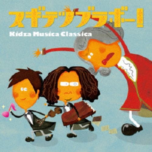 【CD】スギテツブラボー!～Kidza Musica Classica～